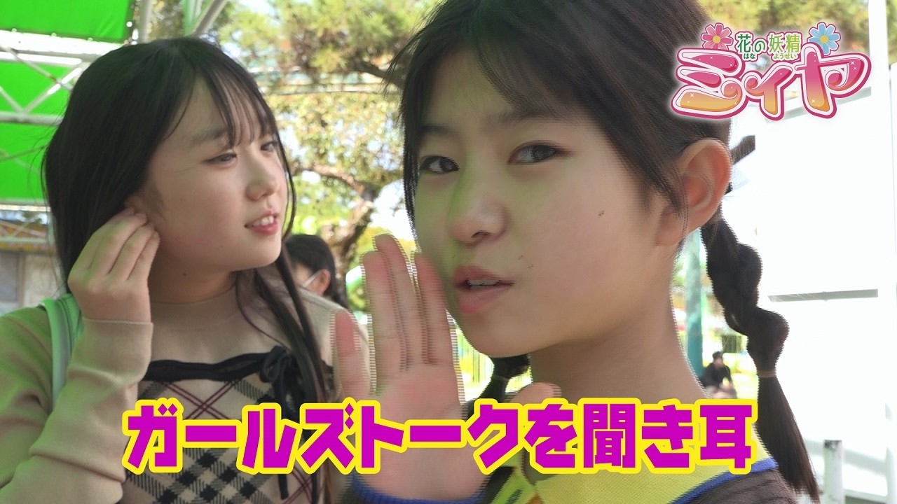 ガールズトークに聞き耳を立ててみました♪ 花の妖精たちは遊具の待ち時間も楽しそうで何よりですね～♪