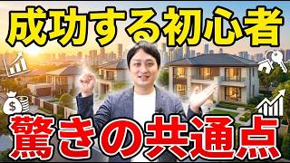 【超初心者向け】不動産投資の始め方｜成功する投資家に共通する4つの条件