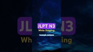 JLPT N3 Vocabulary with Sentences #jlptn3
