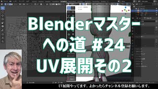 #Blenderマスターへの道 #24  UV展開その2