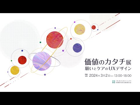 知能メディア工学科 価値のカタチ展　願いとケアのUXデザイン