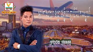(បទថ្មី)​​ អាកាសយាន្តដ្ឋានភ្នំពេញបំបែកស្នេហ៍ ច្រៀងដោយ ព្រាប សុវត្តិ
