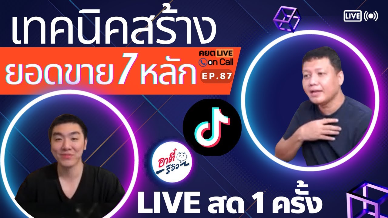 Live on Call Ep.87 : เทคนิคสร้างยอดขาย 7 หลัก ต่อการ Live หนึ่งหน
