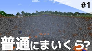 【Minecraft】普通にまいくらがしたかった六月でした。#1 ー拠点を作れないー
