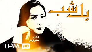 Film Yek Shab, Niki Karimi | One Night Full Movie