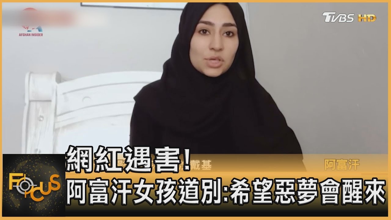 網紅遇害! 阿富汗女孩道別:希望惡夢會醒來