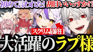 【面白まとめ】ラプ様の大活躍と共にスクリム最終日に最高の仕上がりを魅せる蜻蛉軍団【にじさんじ/切り抜き/Vtuber/ラプラスダークネス/赤見かるび/神成きゅぴ/水無瀬/葛葉】