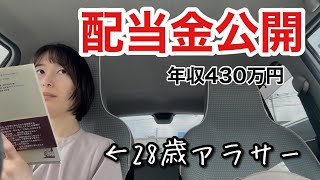 【金額公開】人生初めての不労所得貰いました【配当金】