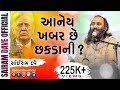 Aaney Khabar Chhe Chhakdani Latest Dayro Sairam Dave