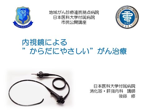 「内視鏡による”からだにやさしい”がん治療」