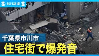 千葉・市川のマンションで爆発か　2人が病院に搬送　火災なし