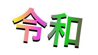 【スプラトゥーン2】令和もよろしく！！