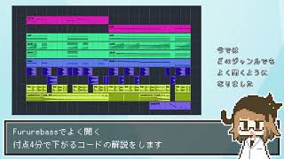 バーチャル助手 #72「Futurebassのずり落ちるコード進行」