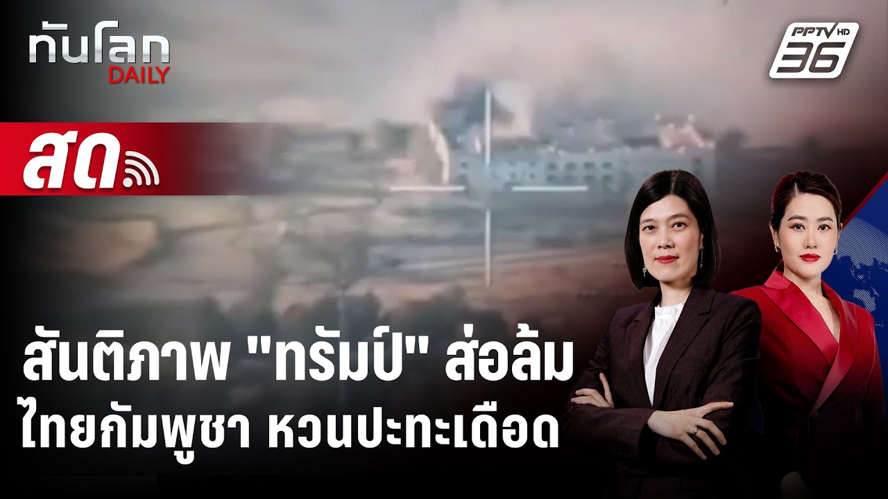 🔴 Live ทันโลก DAILY | สันติภาพ "ทรัมป์" ส่อล้ม ไทยกัมพูชา หว?