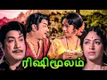 Rishi Moolam Full Movie ரிஷிமூலம் Sivaji Ganesan K R Vijaya Major Sundarrajan