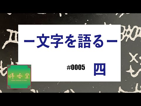 [Achei que sabia] Falando sobre cartas #0005 As origens dos quatro