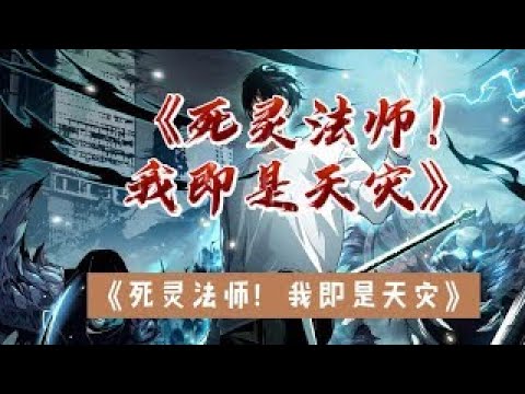 第4424-4425集.全民转职.死灵法师我即是天zai CC字幕