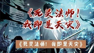 Download lagu 第4424-4425集.全民转职.死灵法师我即是天zai CC字幕 mp3