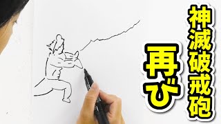 漫画描いてみた＃２９　神を滅する破壊砲