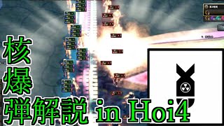 HOI4中級者向け兵器解説#1~核爆弾編~