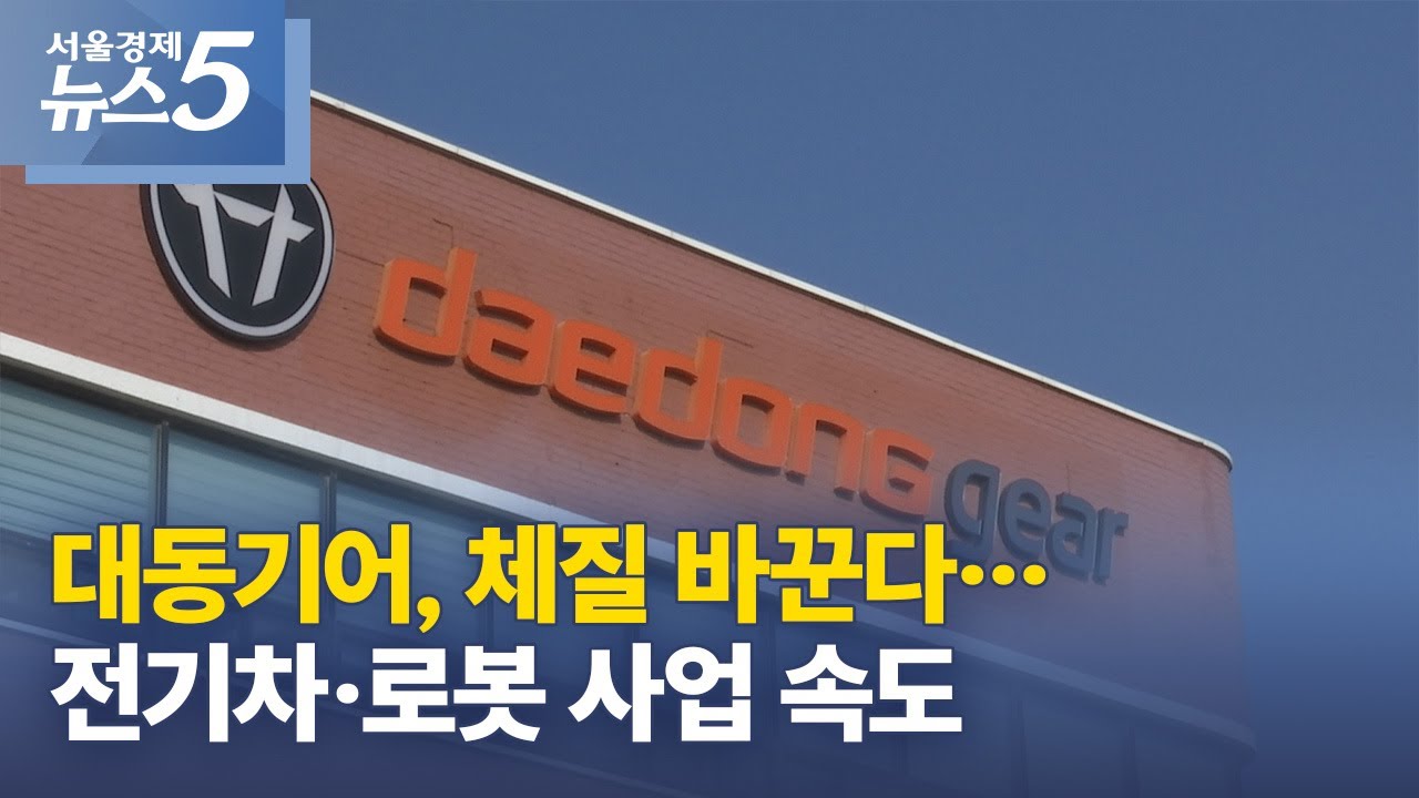 대동기어, 체질 바꾼다…전기차·로봇 사업 속도