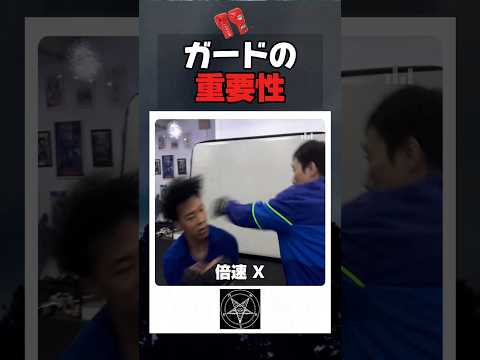 ガードの重要性