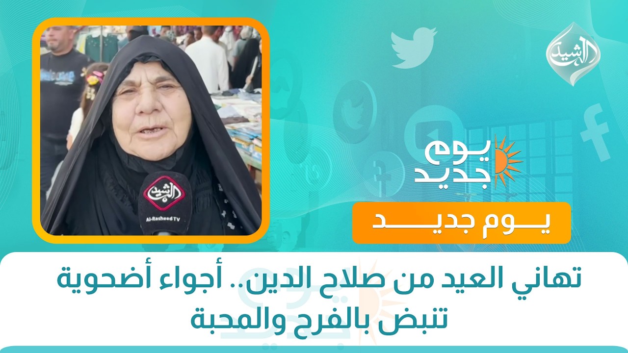 فيديو | تهاني العيد من صلاح الدين.. أجواء أضحوية تنبض بالفرح والمحبة