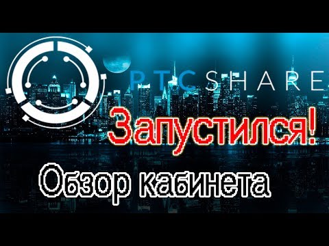 PTCshare😱 - Запустился! обзор кабинета