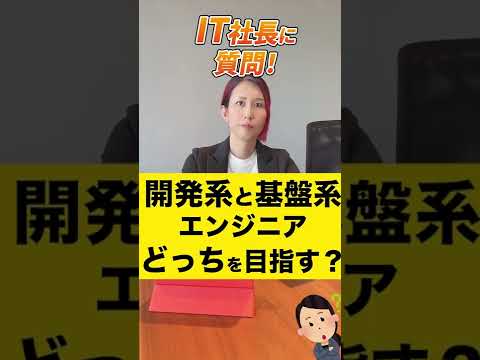 情報・AI・データサイエンス学科 開発系と基盤系エンジニア、ITコンサルを目指すならどっちを経験したら良いですか？【質問回答】#shorts