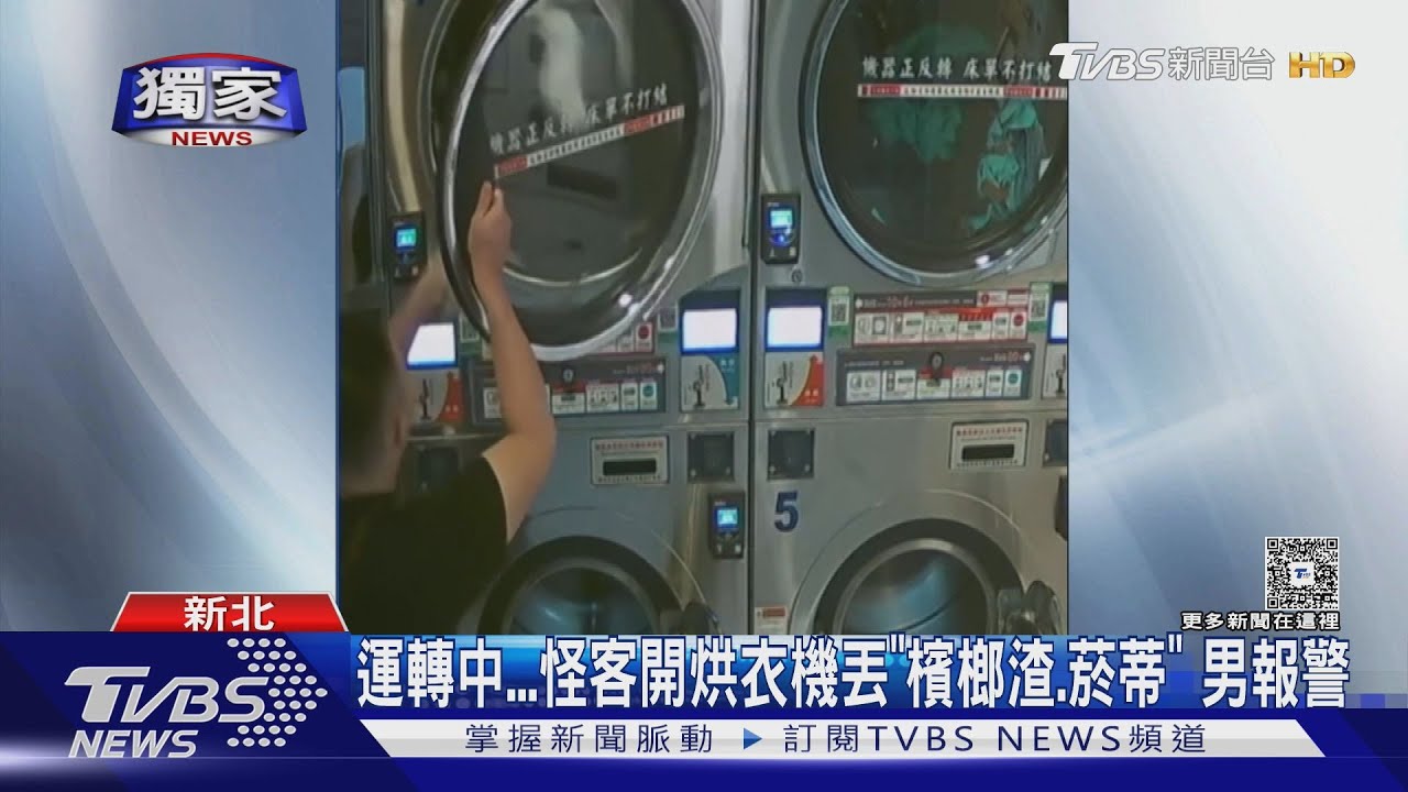 男子竟開運轉中烘乾機「丟垃圾」！白襪全毀　顧客崩潰