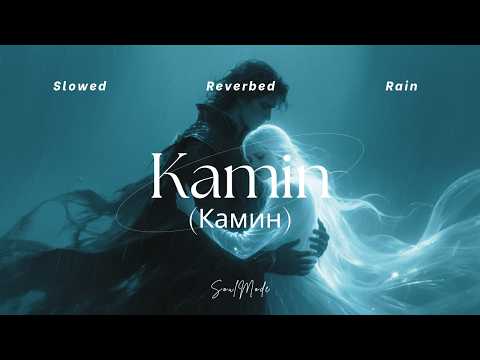 Камин (Kamin) | Perfectly Slowed & Reverb + Rain