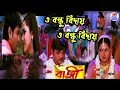 ও বন্ধু বিদায় | O bandhu biday | bengali sad song || bajji old movie song|| 90s sad song