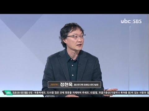 2021/12/18 시사진단 정현욱 울산연구원 연구실장 (클릭!)