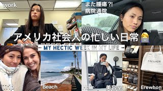 アメリカ社会人忙しい日常👩‍💻: 仕事掛け持ち, 病院通院, 髪切り, 旅行  -Weekly Vlog- work, doctor appointment, travel, Erewhon