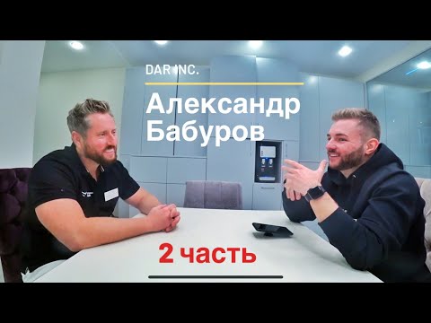 Александр Бабуров. 2 часть. Про Instagram, США, Джона Койса и личные яхты