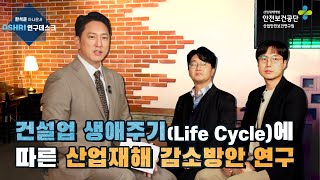 [OSHIRI 연구데스크] 건설업 생애주기에 따른 산업재해 감소방안