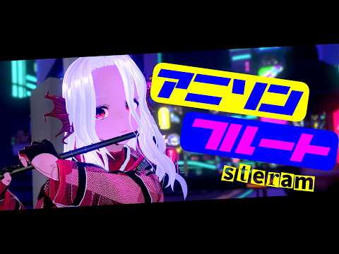 【#フルート 楽器枠】アニソンフルートStream!!【あかのかに/Vtuber】
