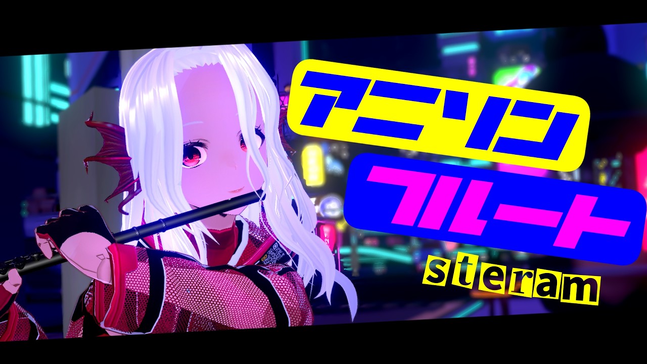 【#フルート 楽器枠】アニソンフルートStream!!【あかのかに/Vtuber】