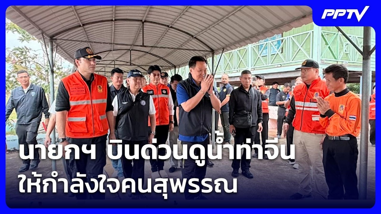 นายกฯ บินด่วนดูน้ำท่าจีน ให้กำลังใจคนสุพรรณ | เข้ม