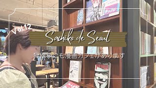 【韓国Vlog】Sachiko de Seoul 狎鴎亭にも漫画カフェが！一緒に行ってみましょ