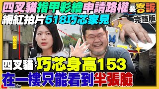 四叉貓喊518巧芯家見！柯直播喊清白