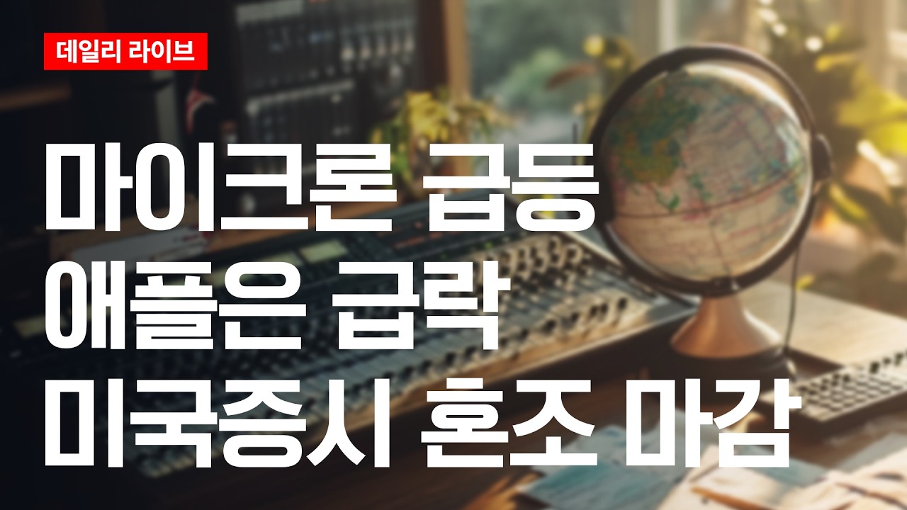 마이크론 급등, 애플은 급락...미국증시 혼조 | 데일리 라이브 | 2026.6.26(금)