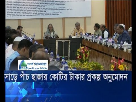 সাড়ে পাঁচ হাজার টাকার প্রকল্প অনুমোদন