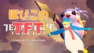 【TFT】5/30に2周年のTFT企画やるらしい【Vtuber】