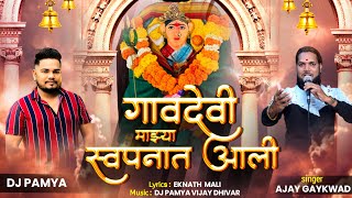 Download lagu GAVDEVI MAJHYA SWAPNAT AALI || गावदेवी स्वपनात आली || AJAY GAIKWAD || DJ PAMYA mp3