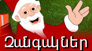 Զանգակներ | Jingle Bells in Armenian | Christmas songs and carols