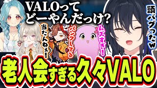 久しぶりすぎて何もわからない老人会のVALOをする一ノ瀬うるは達ｗｗｗ【一ノ瀬うるは/白波らむね/小森めと/ありさか/SqLA/きなこ/VALORANT/ぶいすぽっ！/切り抜き】