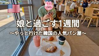 【日韓夫婦アメリカ生活🇺🇸】息子と夫が韓国へ。最後は娘と2人きりになったアメリカの日常 p.191