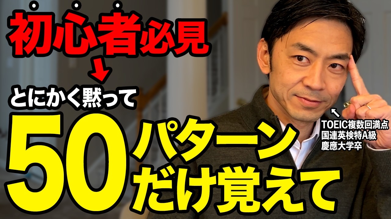 【独学】単語暗記は今すぐ捨てろ！最速で話せる英語が身につく「最強の50パターン」完全解説!【英会話】