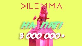 DILEMMA (Дилемма)  - Na party (На паті) | Премьера нового клипа 2017